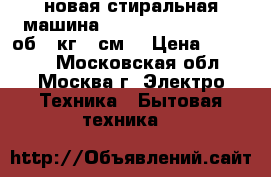 новая стиральная машина BEKO WKB 61001Y 1000об 6 кг 45см  › Цена ­ 12 600 - Московская обл., Москва г. Электро-Техника » Бытовая техника   